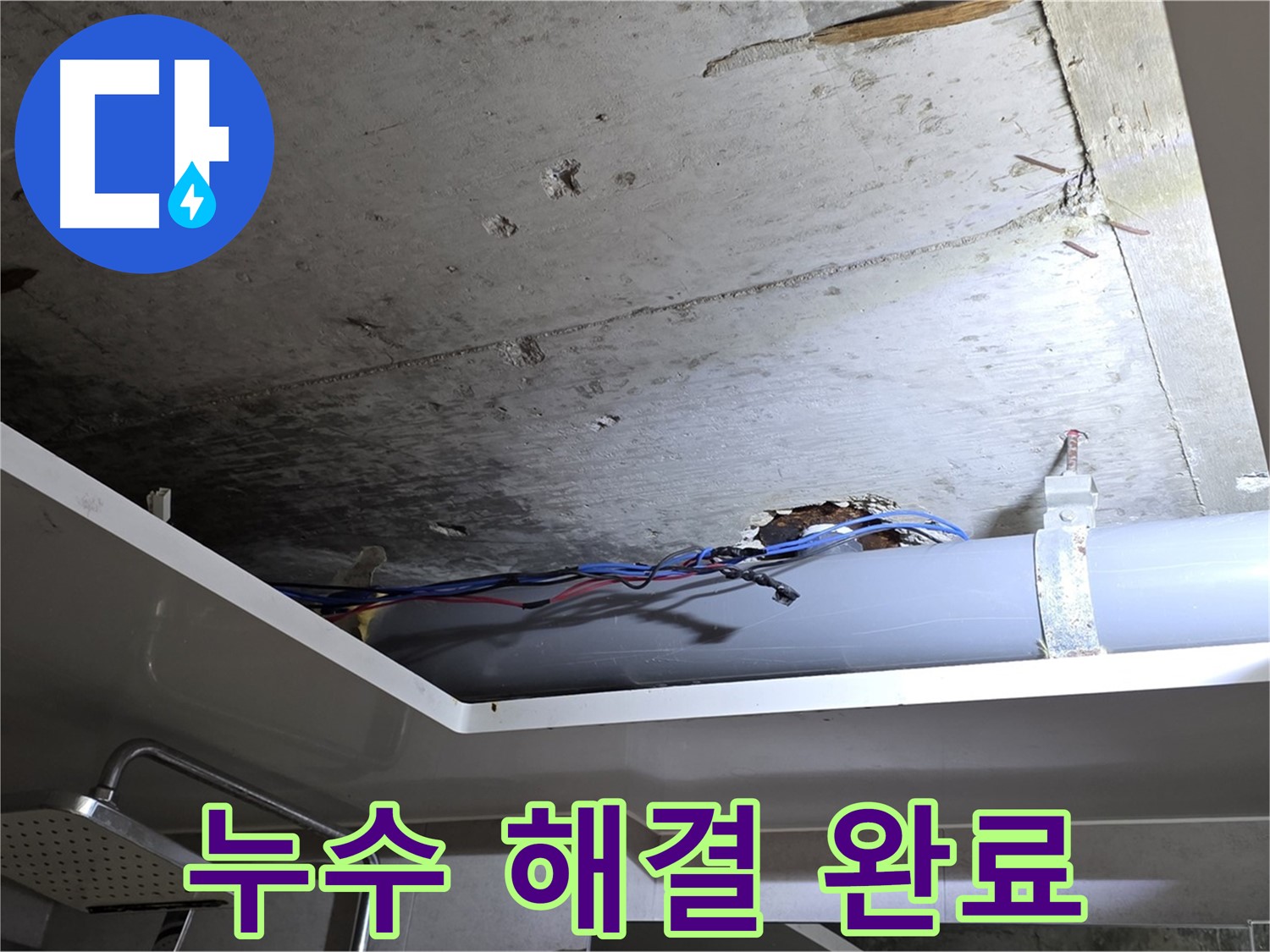 중계동 라이프청구신동아 아파트 108동 천장 누수 - 누수 문제 완벽하게 해결