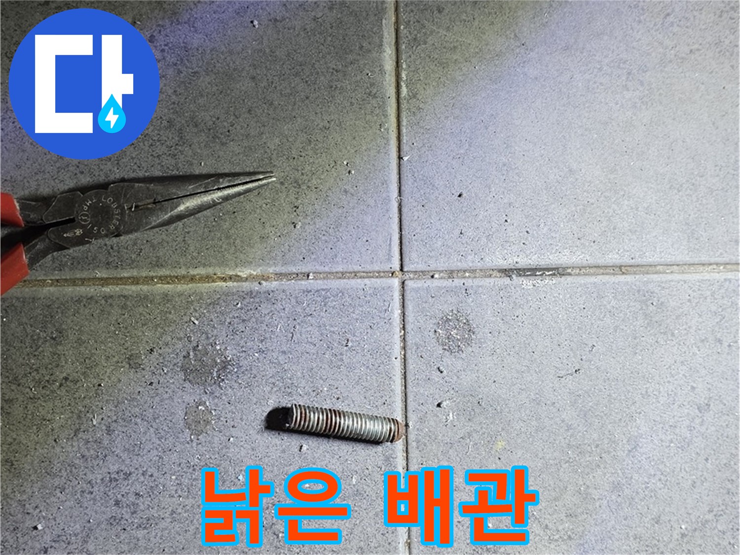 중계동 라이프청구신동아 아파트 누수 - 낡고 오래된 배관의 모습