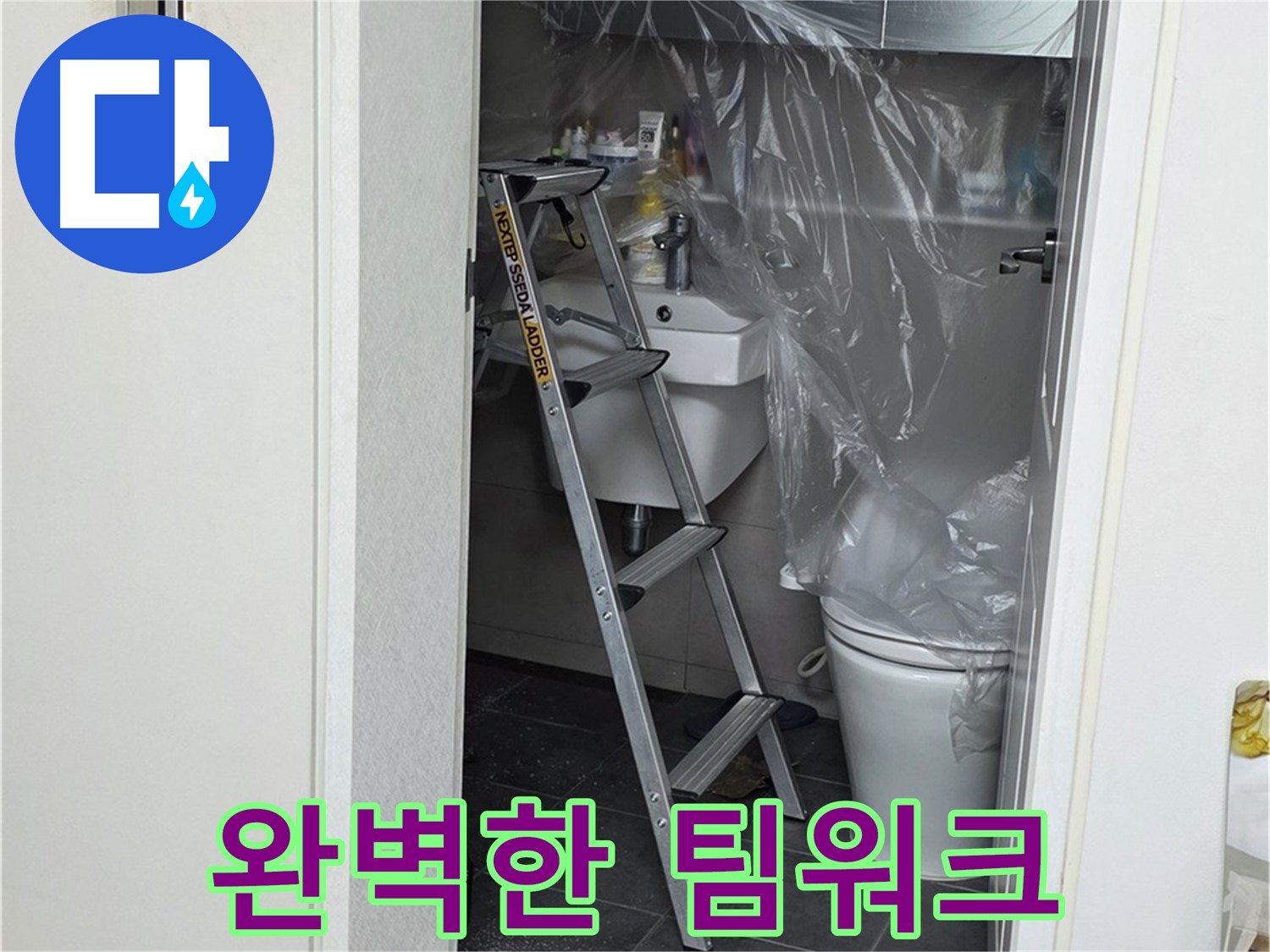 중계동 라이프청구신동아 아파트 누수 - 누수 해결을 위한 완벽한 팀워크를 보여드립니다.