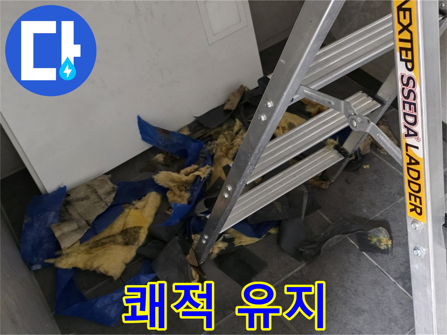 중계동 라이프청구신동아 아파트 누수 - 단열재 교체 후 쾌적한 실내 유지법