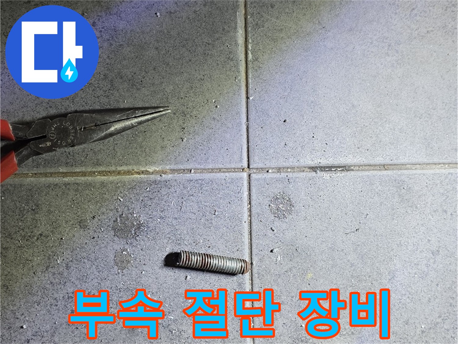 중계동 라이프청구신동아 아파트 누수 - 문제 부속과 절단 장비 근접 촬영