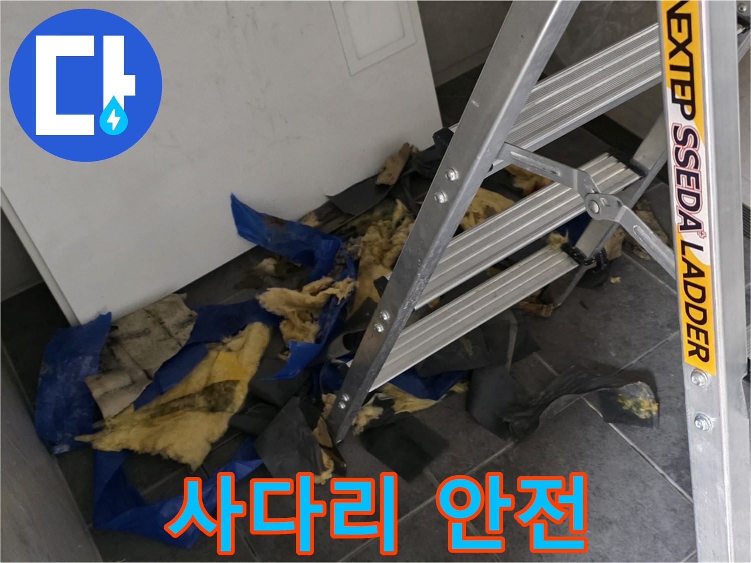 중계동 라이프청구신동아 아파트 누수 - 사다리 사용 시 안전 수칙