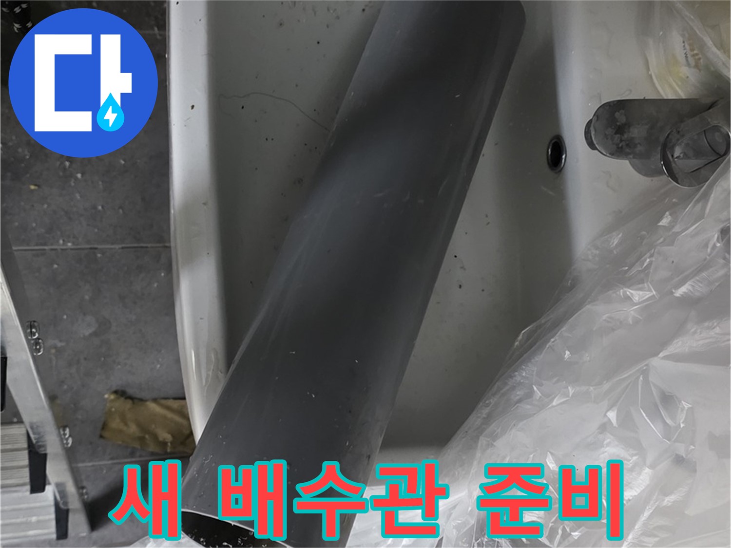 중계동 라이프청구신동아 아파트 누수 - 새 배수관 준비 완료, 꼼꼼 시공 약속!