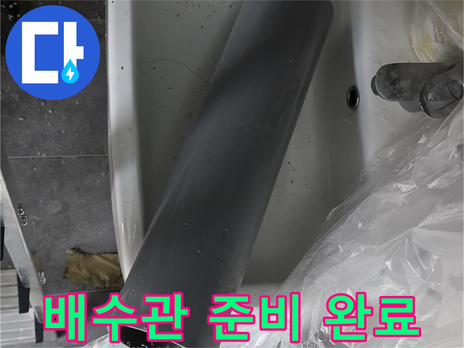 중계동 라이프청구신동아 아파트 누수 - 세면대 배수관 교체, 새 배수관 준비 완료!