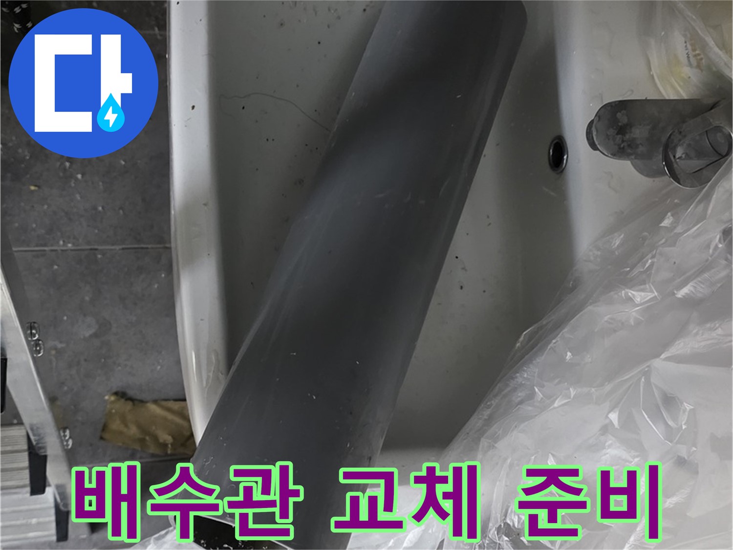 중계동 라이프청구신동아 아파트 누수 - 세면대 배수관 교체 작업 준비 완료!