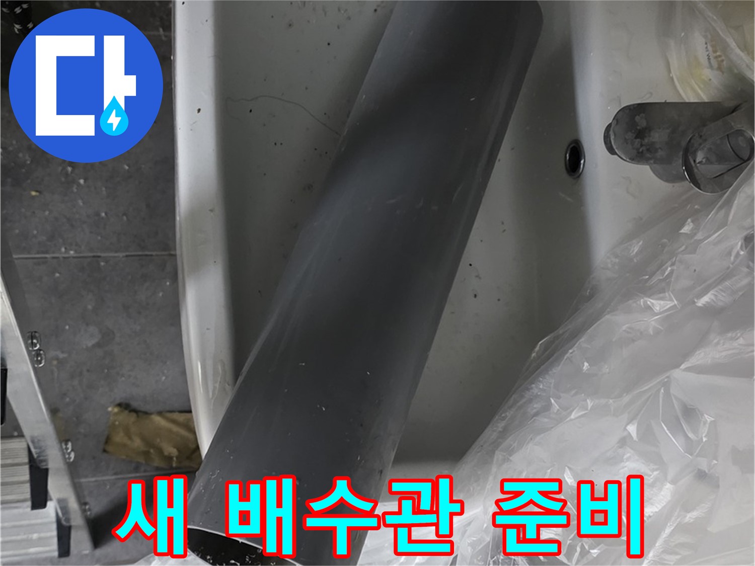 중계동 라이프청구신동아 아파트 누수 - 세면대 배수관 교체 준비 완료, 꼼꼼 시공 약속
