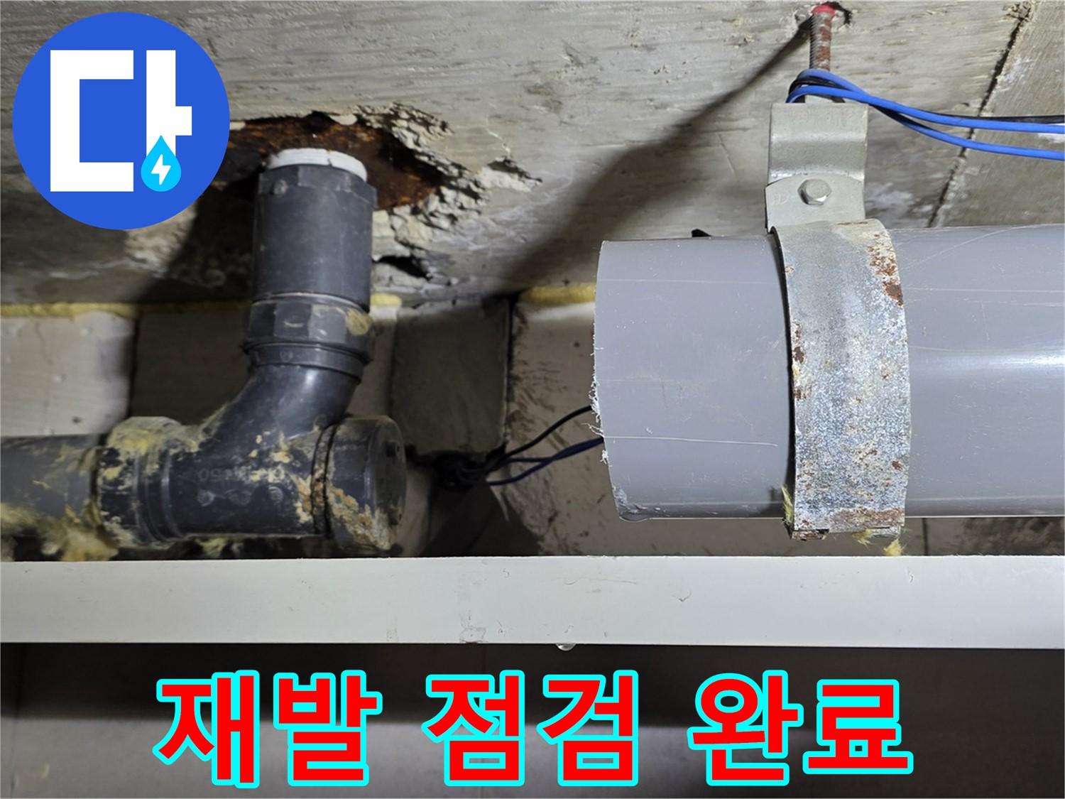 중계동 라이프청구신동아 아파트 - 누수 재발 여부 최종 확인 - 안심하고 사용하세요