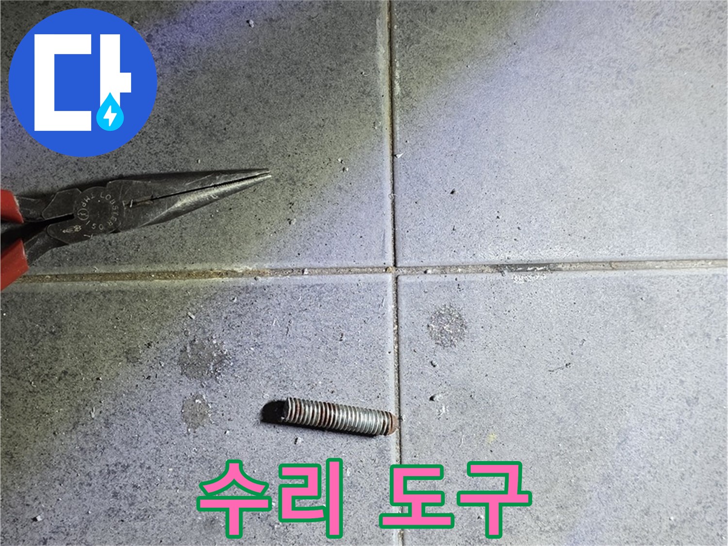 중계동 라이프청구신동아 아파트 누수 - 전문 수리 도구를 사용하여 해결
