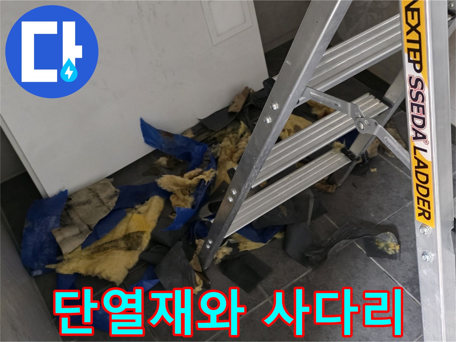 중계동 라이프청구신동아 아파트 누수 - 젖은 단열재 제거 후 사다리 모습