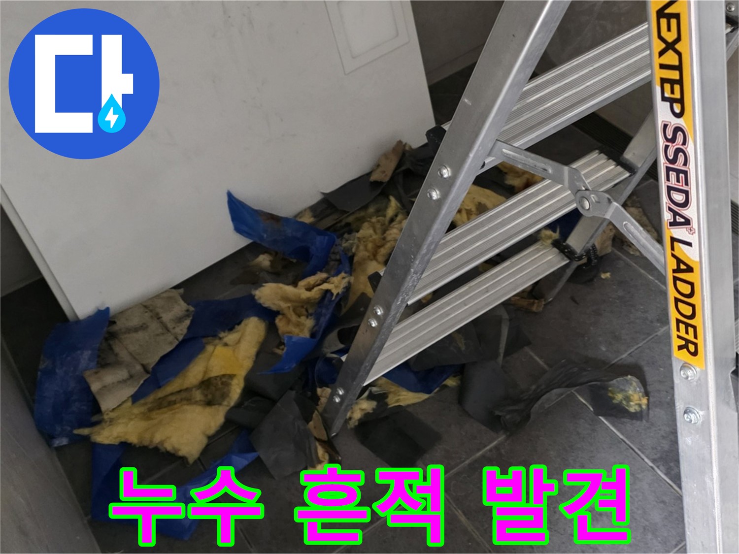 중계동 라이프청구신동아 아파트 누수 - 젖은 단열재 제거 후 천장 속 누수 흔적