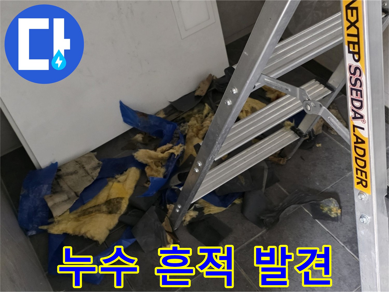 중계동 라이프청구신동아 아파트 누수 - 젖은 단열재 제거 후 천장 속 누수 흔적
