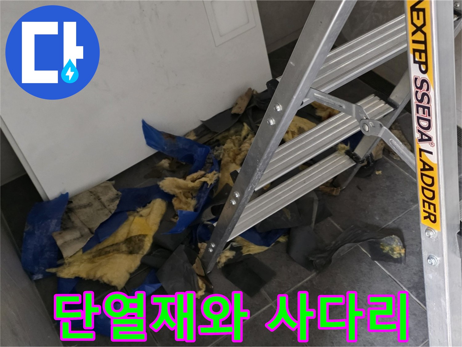 중계동 라이프청구신동아 아파트 누수 - 젖은 단열재와 사다리 - 누수 작업 현장