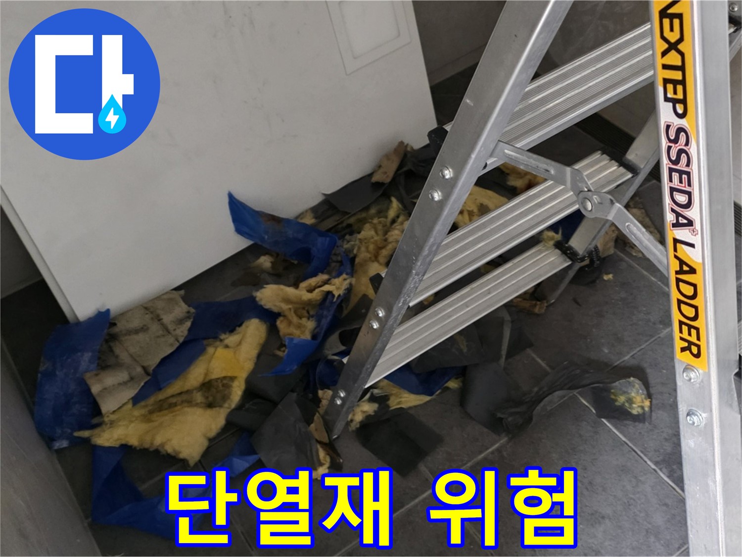 중계동 라이프청구신동아 아파트 누수 - 젖은 단열재의 위험성 경고