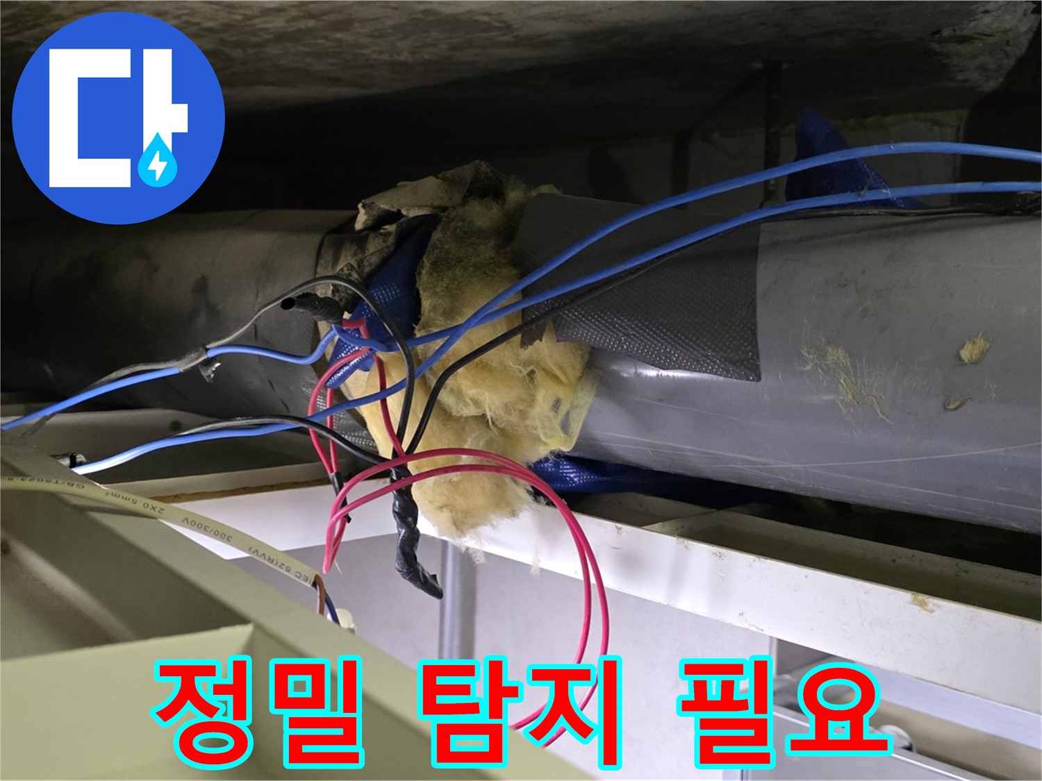 중계동 라이프청구신동아 아파트 누수 - 천장 배관 연결 부위 누수 의심, 정밀 탐지 작업 필요
