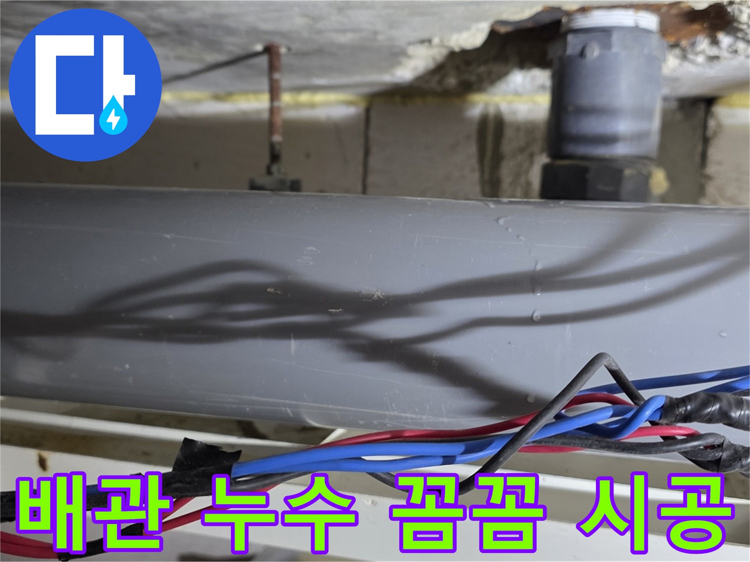 중계동 라이프청구신동아 아파트 배관 누수 꼼꼼 시공 - 노원구 아파트 누수 책임 시공으로 고객 만족을 드립니다.