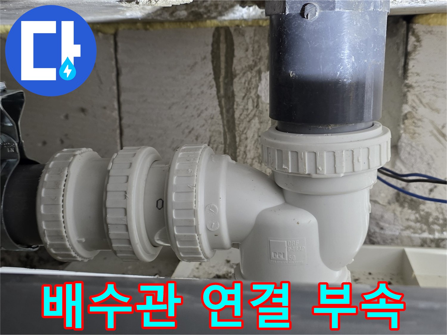 중계동 라이프청구신동아 아파트 배수관 연결 부속 - 노후된 부속 교체로 누수 문제 해결