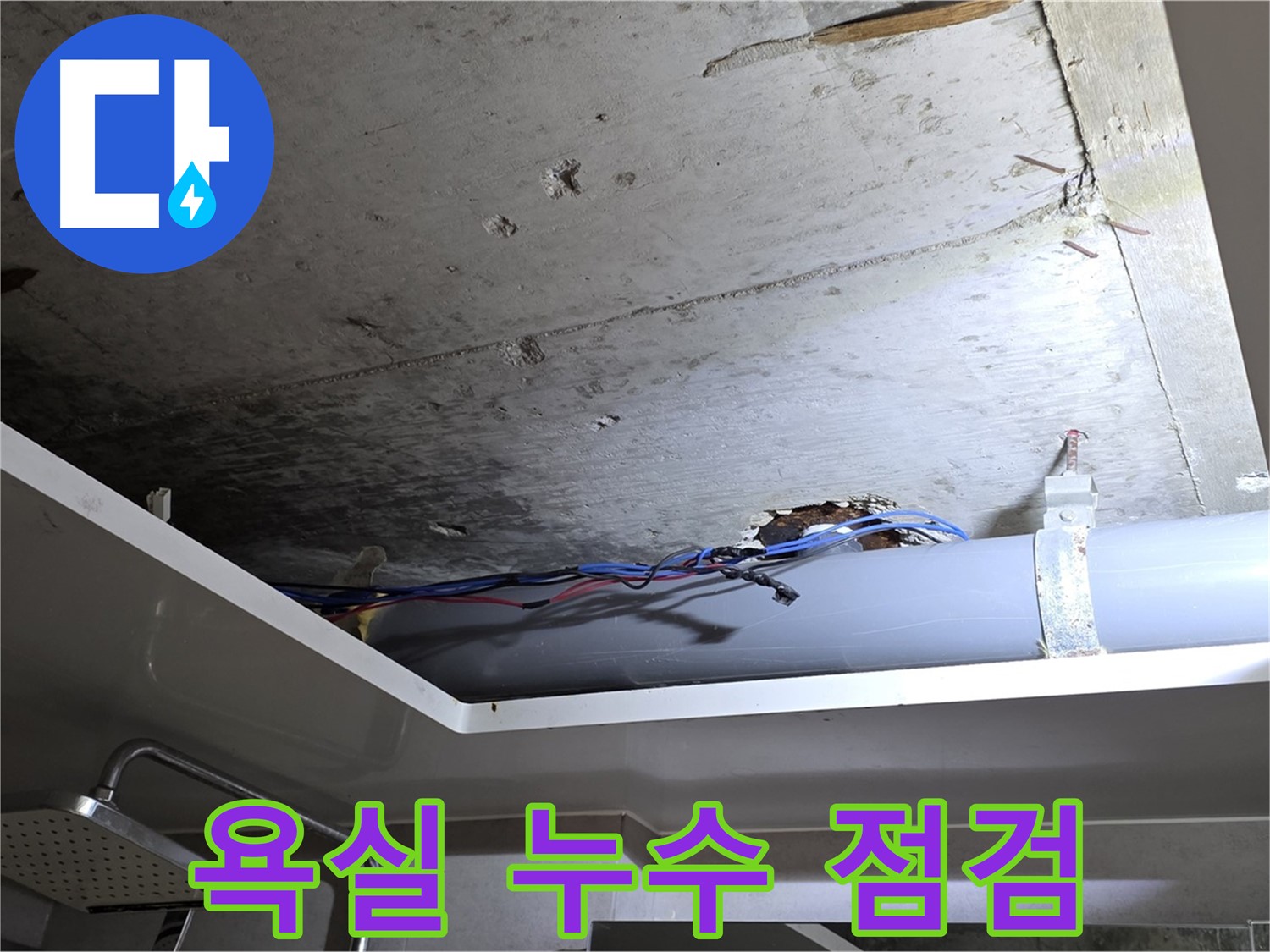 중계동 라이프청구신동아 아파트 욕실 누수 - 노원구 누수탐지 전문가의 꼼꼼한 점검