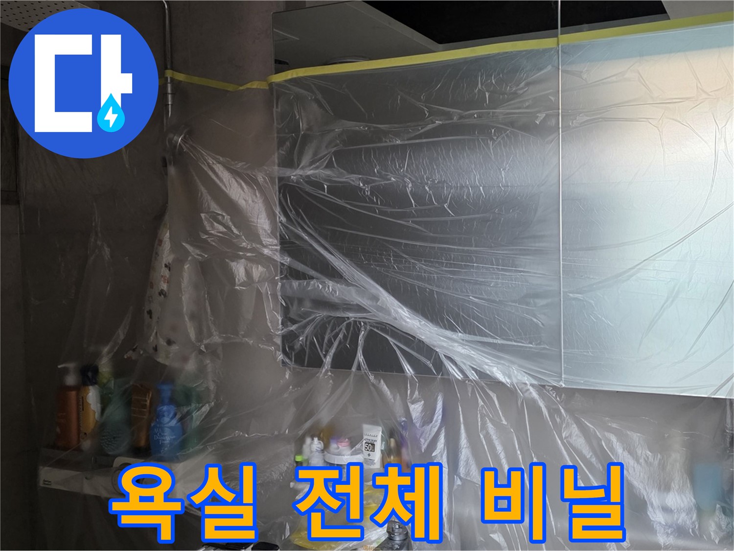 중계동 라이프청구신동아 아파트 - 욕실 전체 누수 방지를 위한 사전 비닐 보양 작업