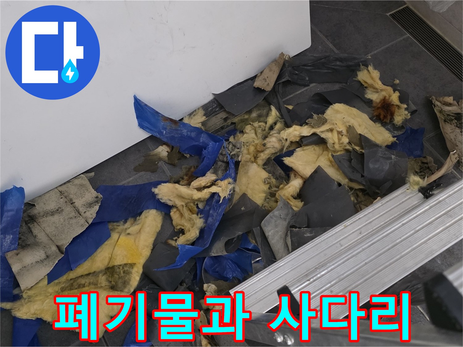 중계동 라이프청구신동아 아파트 - 젖은 폐기물과 사다리 - 누수 작업 준비 완료