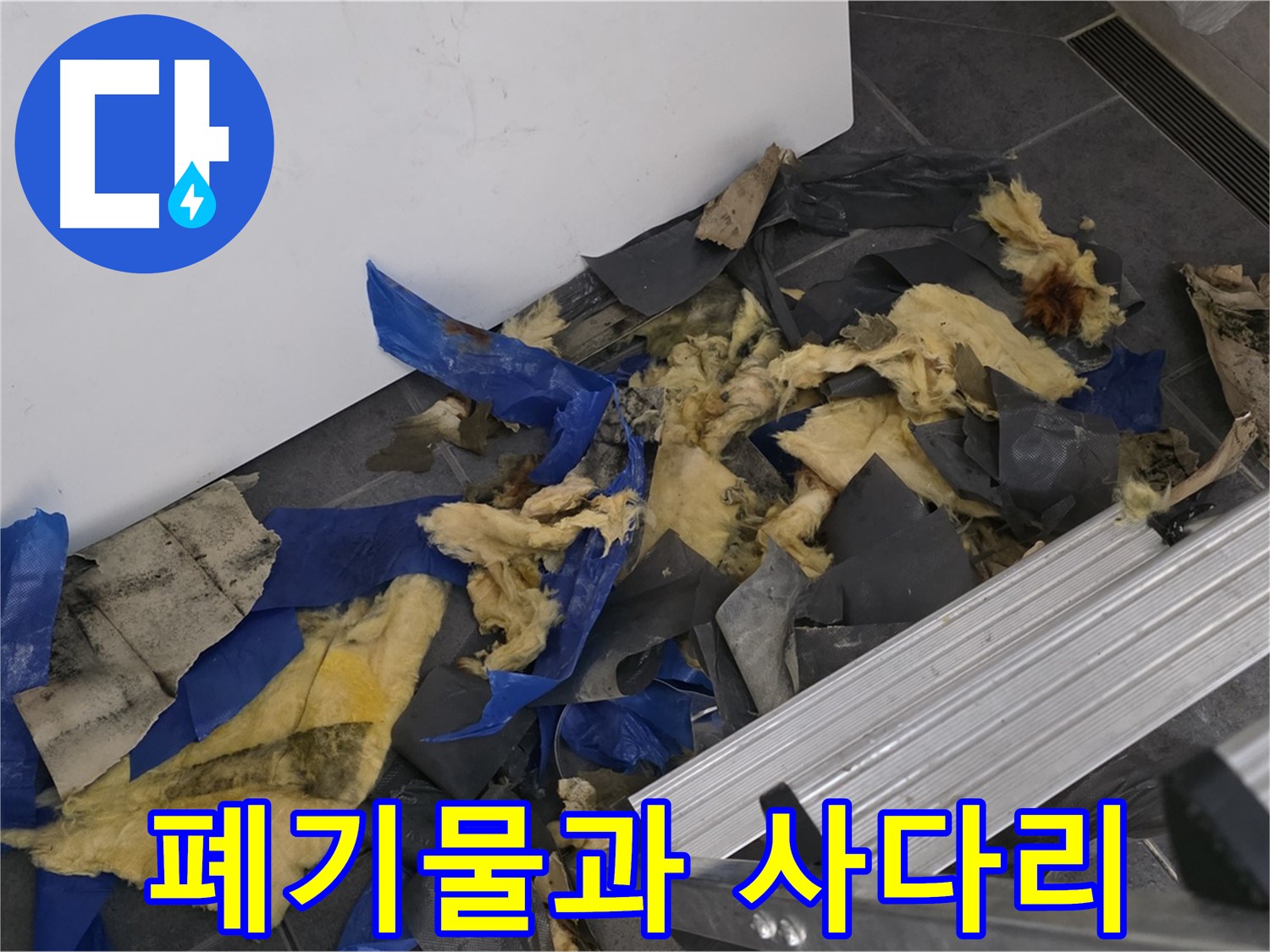 중계동 라이프청구신동아 아파트 - 젖은 폐기물과 사다리 - 누수 작업 준비 완료