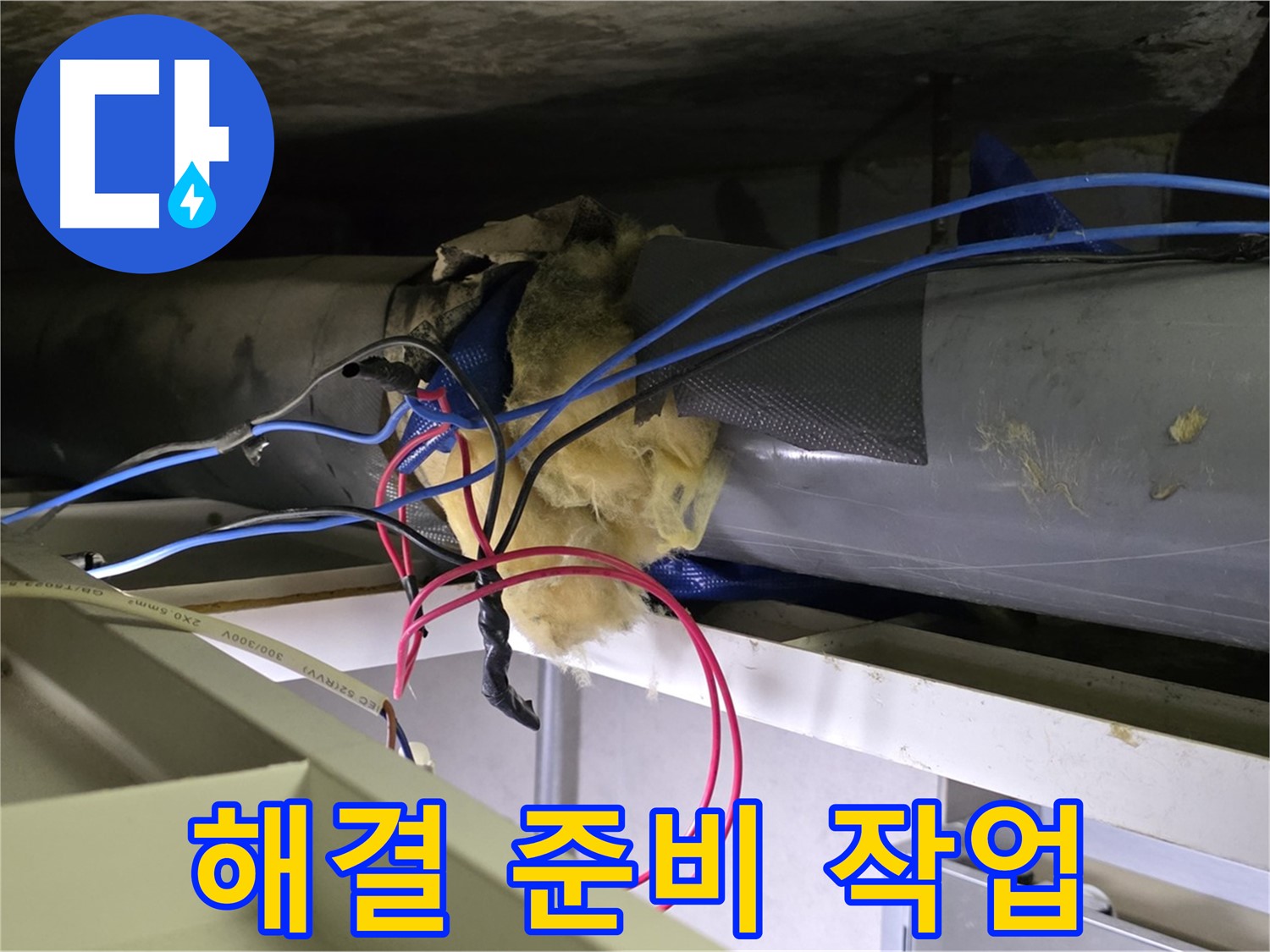 중계동 라이프청구신동아 아파트 천장 누수 - 문제 해결을 위한 철저한 준비 작업