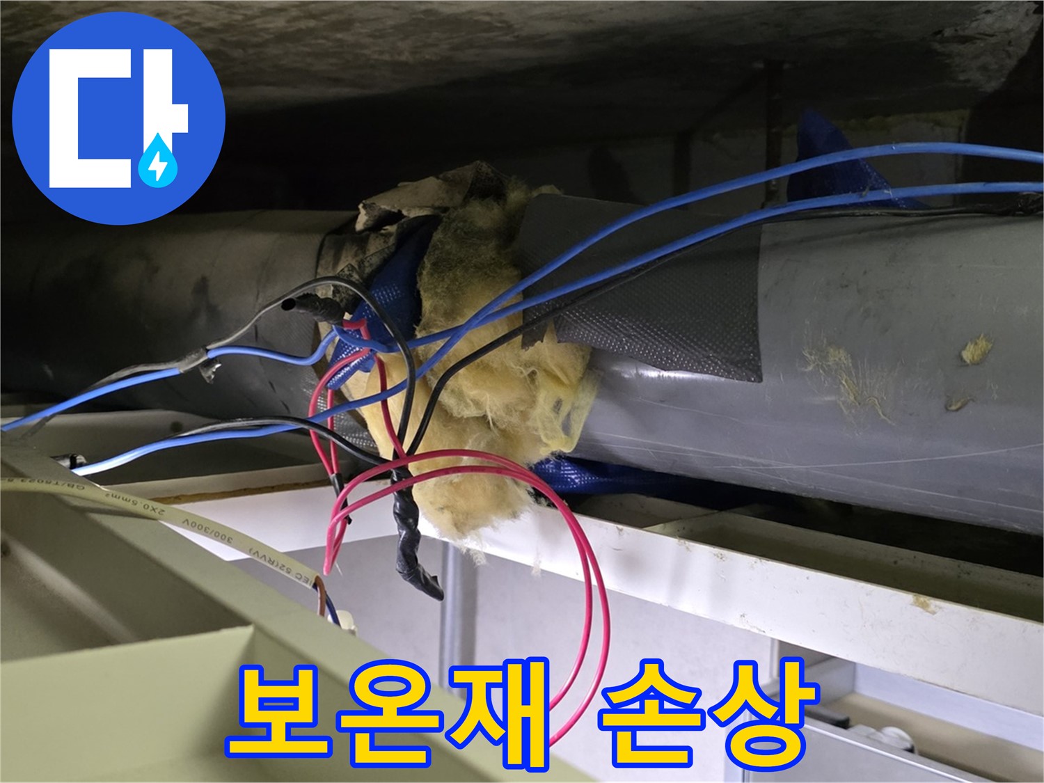 중계동 라이프청구신동아 아파트 천장 누수 - 보온재 손상으로 인한 누수 발생 - 신속한 보수