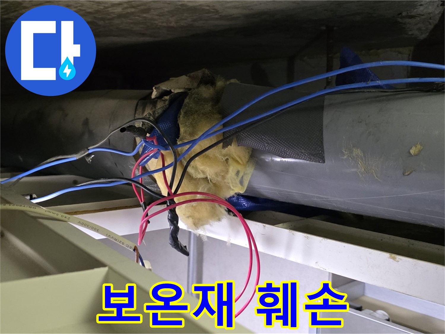 중계동 라이프청구신동아 아파트 천장 배관 보온재 훼손 - 긴급 복구 작업 진행