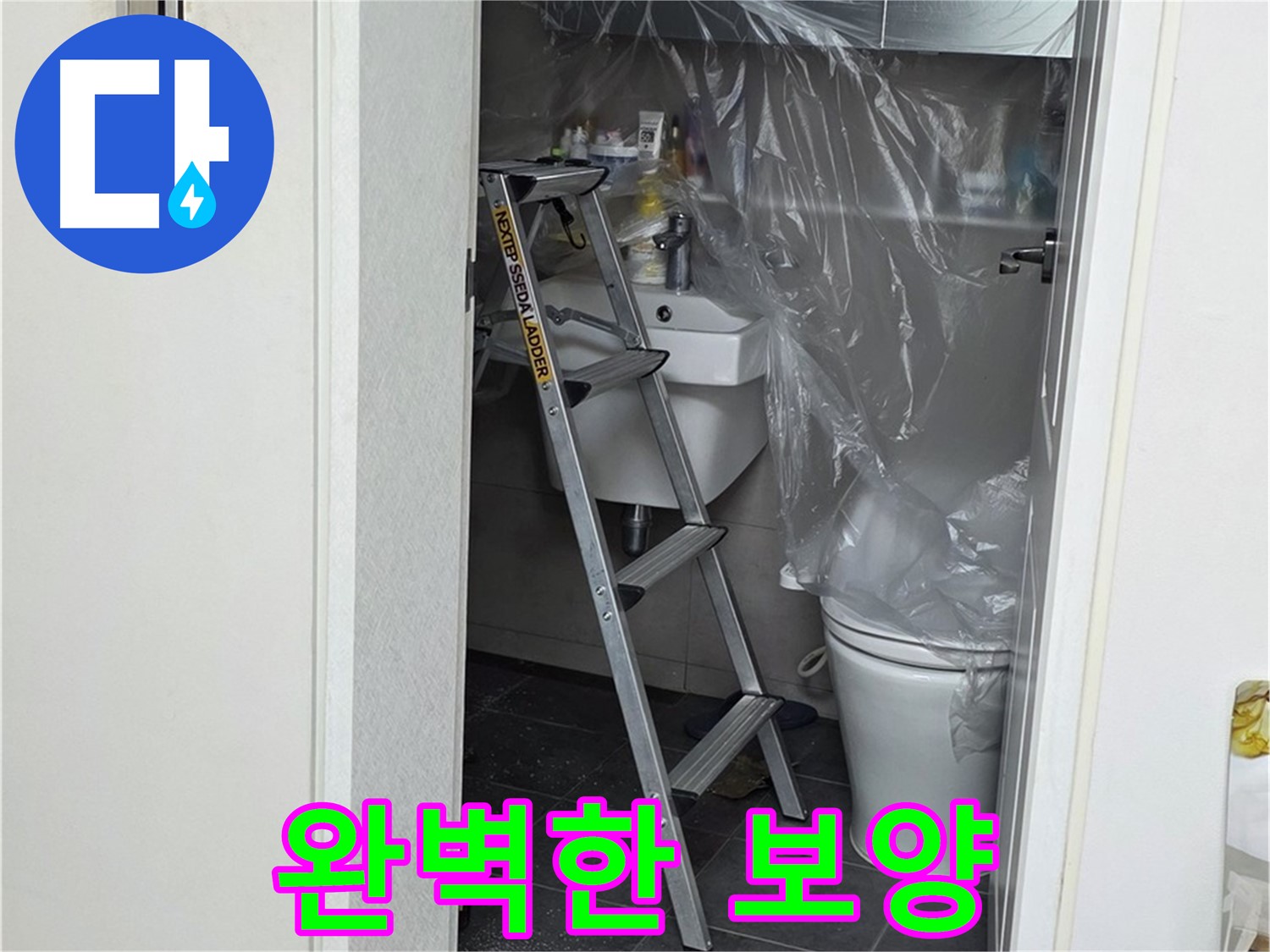 중계동 라이프청구신동아 아파트 화장실 누수 - 주변 오염을 막기 위한 완벽한 보양 작업입니다.
