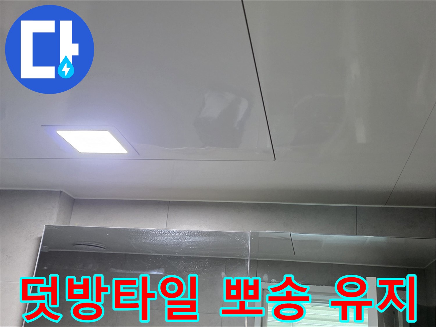 중계동 라이프청구신동아 욕실 덧방 타일 시공 - 습기 걱정 없이 뽀송뽀송하게 유지