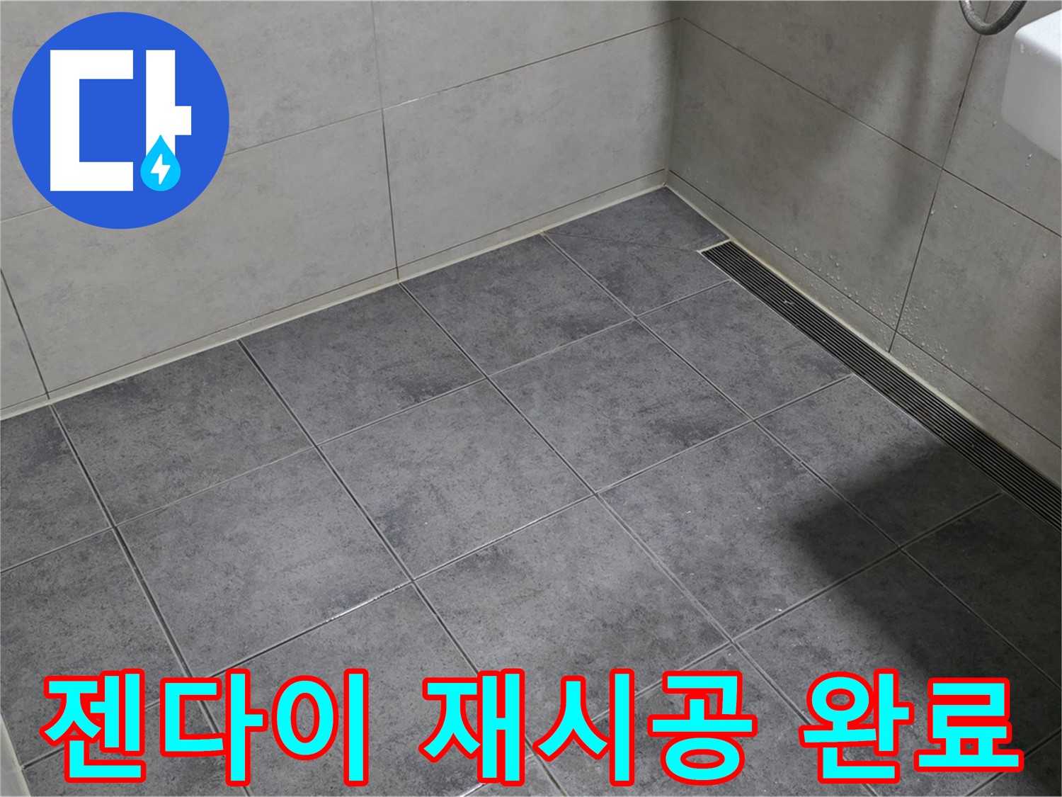 중계동 라이프청구신동아 욕실 젠다이 누수 - 실리콘 재시공 완료