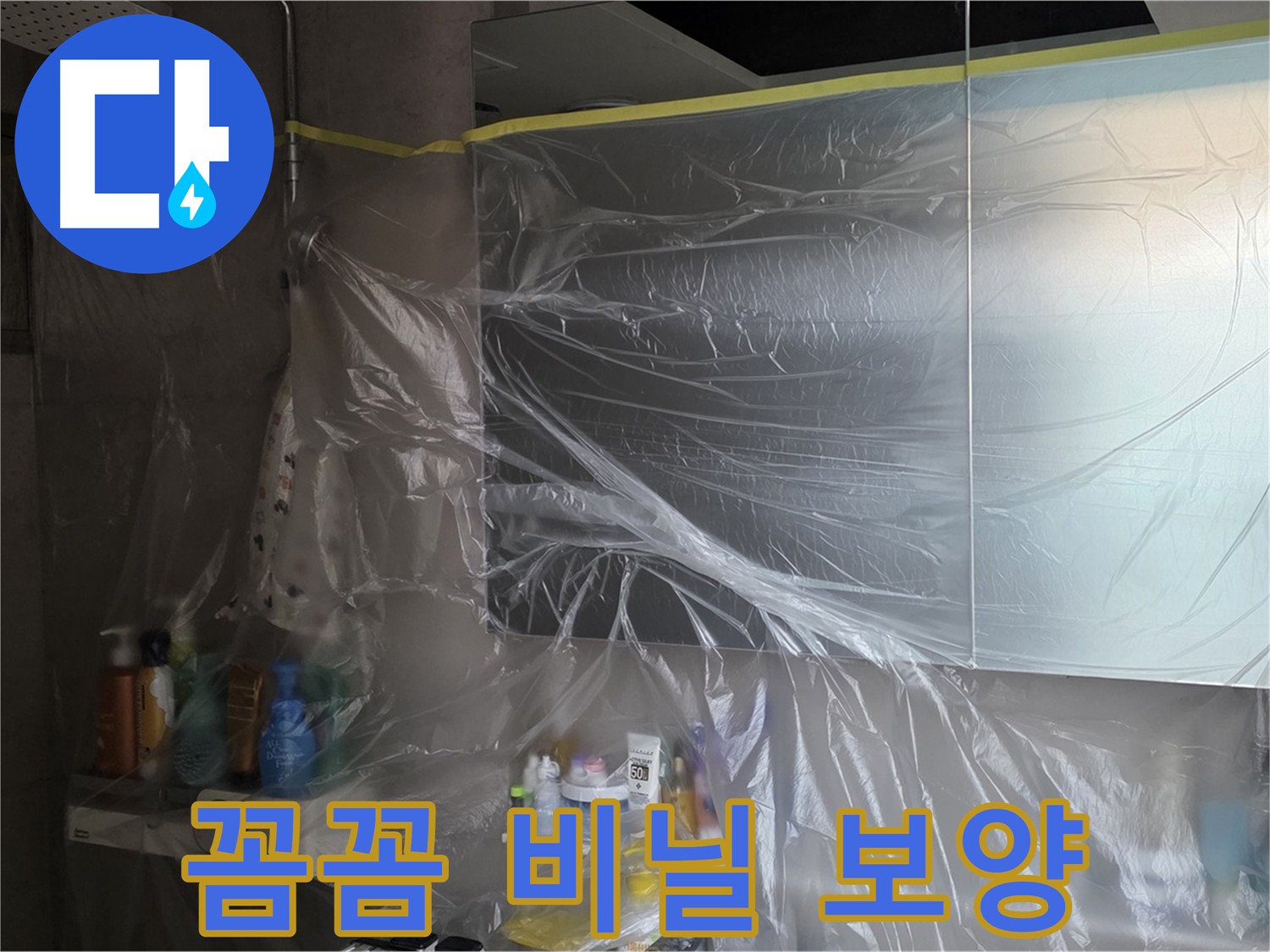 노원구 중계동 아파트 - 욕실 누수 방지를 위한 꼼꼼한 비닐 보양