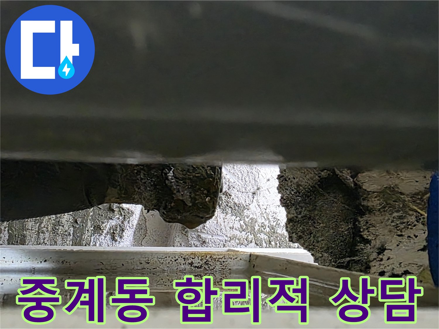 중계동 싱크대 누수 공사 - 합리적인 비용과 친절한 상담으로 누수 해결