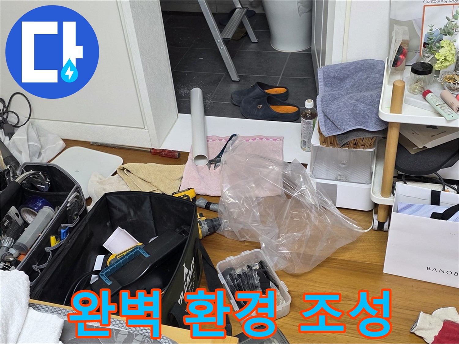 중계동 아파트 누수 - 누수 해결을 위한 완벽한 작업 환경을 조성했습니다!