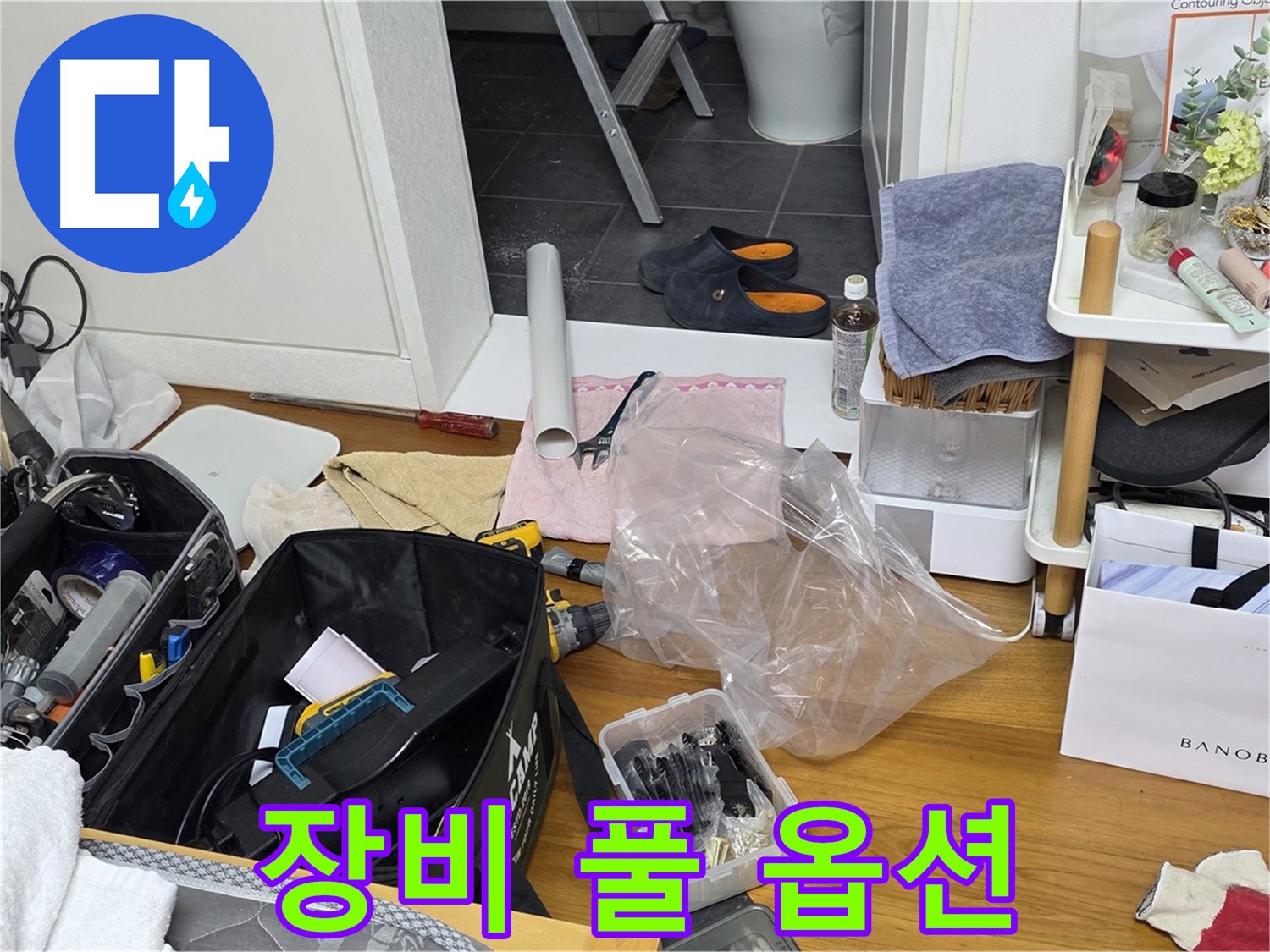 중계동 아파트 누수 - 누수 해결을 위한 장비 풀 옵션 장착 완료!