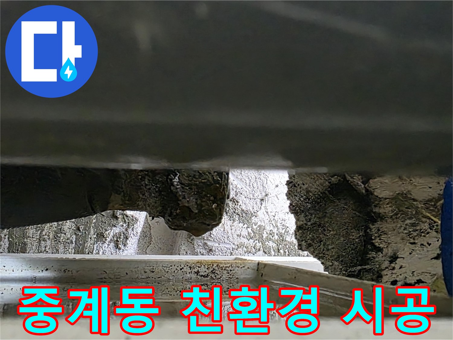 중계동 아파트 싱크대 누수 - 친환경 배수 호스 시공으로 안전하게 해결