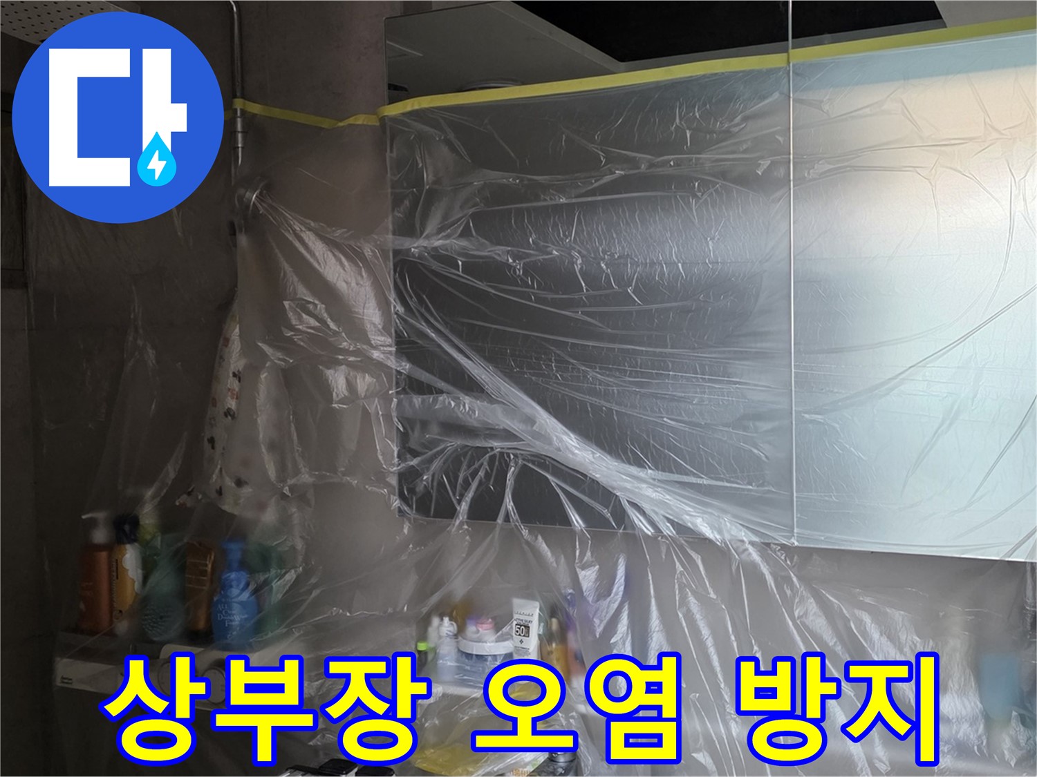 중계동 아파트 욕실 상부장 누수 공사 중 - 꼼꼼한 비닐 커버링으로 오염 방지