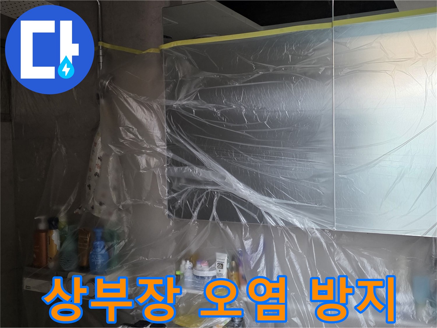 중계동 아파트 욕실 상부장 누수 공사 중 - 꼼꼼한 비닐 커버링으로 오염 방지