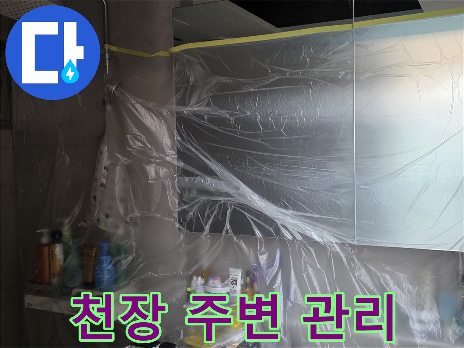 중계동 아파트 욕실 천장 누수 공사 중 - 비닐 커버링으로 깔끔한 주변 관리 작업 진행