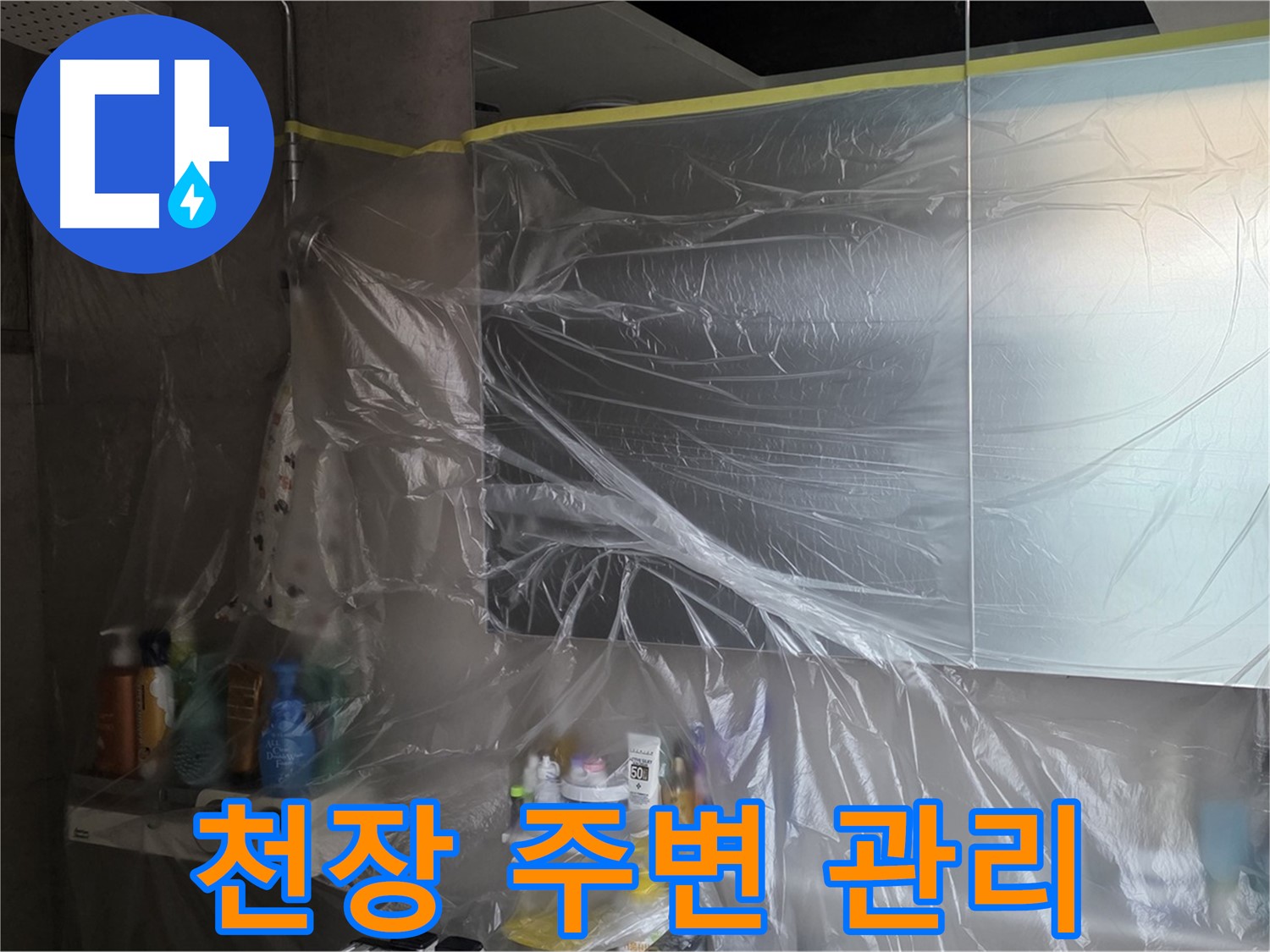 중계동 아파트 욕실 천장 누수 공사 중 - 비닐 커버링으로 깔끔한 주변 관리 작업 진행