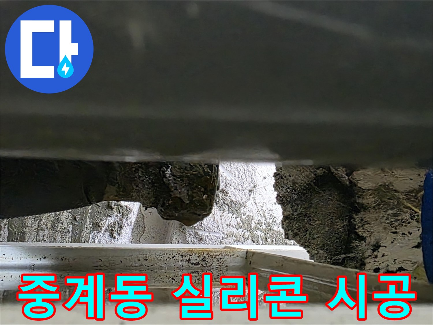 중계동 아파트 틈새 누수 - 실리콘 재시공으로 간단 해결
