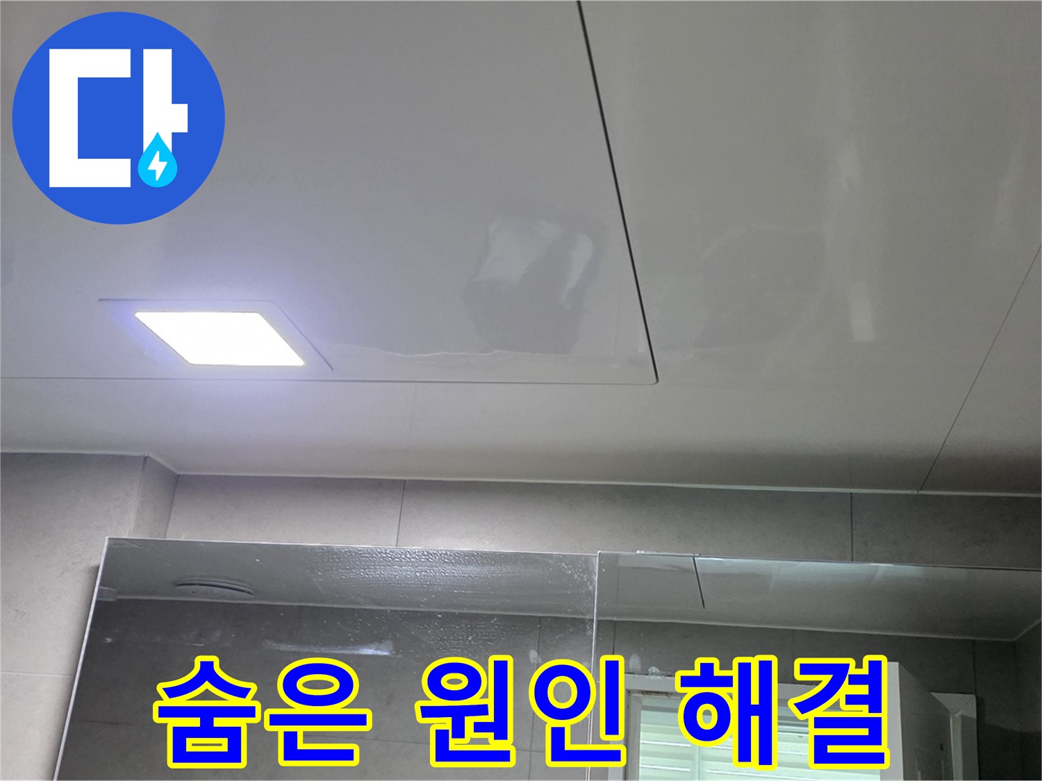 중계동 욕실 누수 - 천장 점검으로 숨은 원인 싹 잡았다