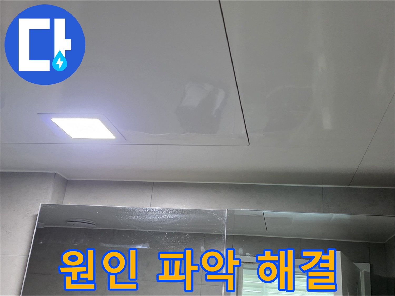 중계동 욕실 천장 누수 - 꼼꼼한 점검으로 원인 파악 후 해결