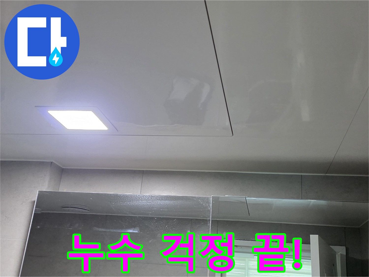 중계동 욕실 천장 점검구 설치 - 누수 걱정 없이 안심