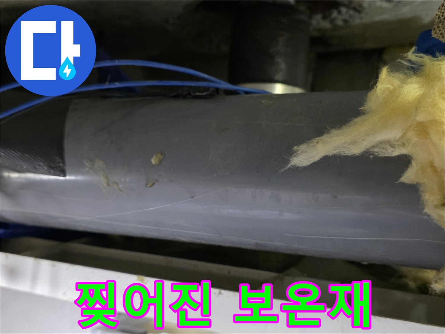 찢어진 배관 보온재 - 찬바람 유입