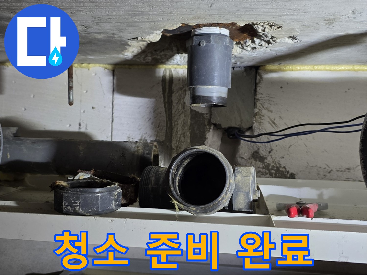 청소 도구 준비 완료 - 완벽 청소 준비 - 누수 해결
