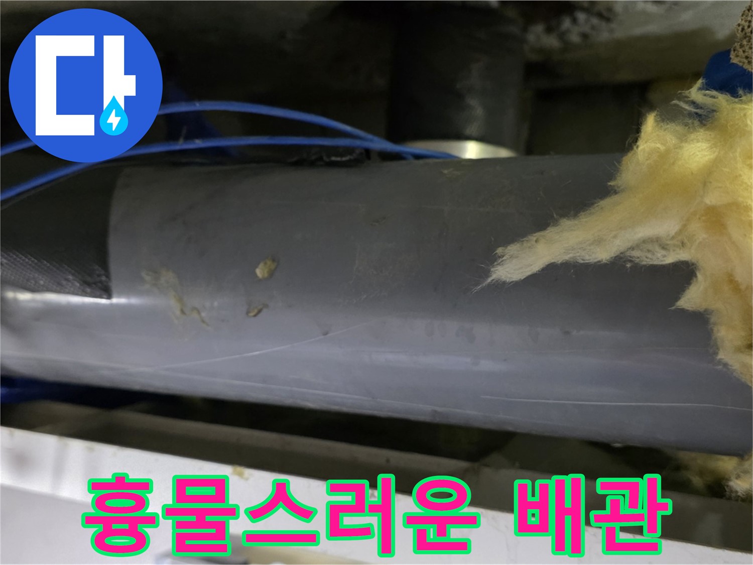 흉물스럽게 변해버린 배관 - 보기 흉함