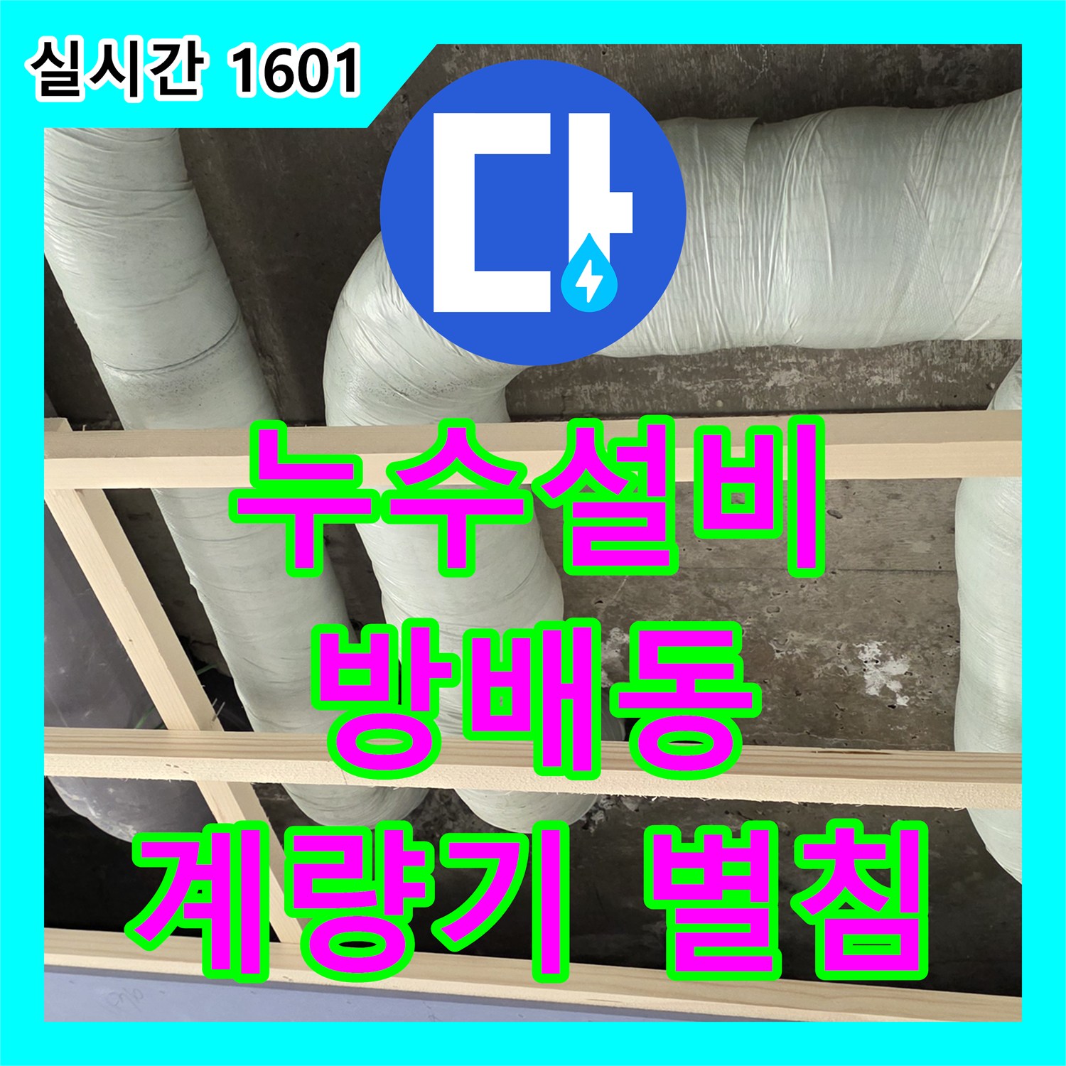 누수설비, 오래된 주택의 수도 계량기 별침 현상으로 인한 누수 문제 해결 방배동