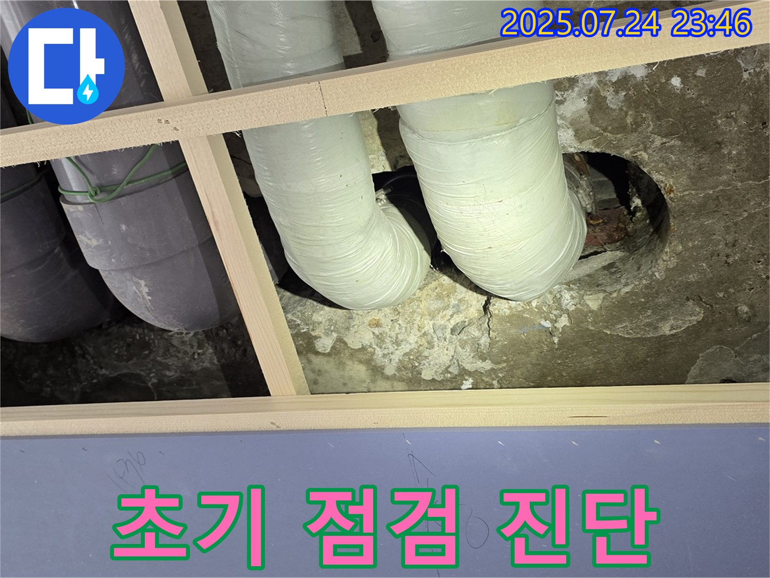 서초구 누수 - 천장 배관 누수, 초기 점검 및 진단 진행 중