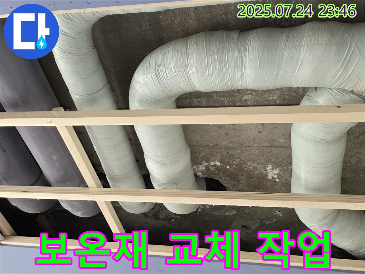 서초구 누수 해결 - 방배2동 천장 배관 보온재 교체 작업 진행