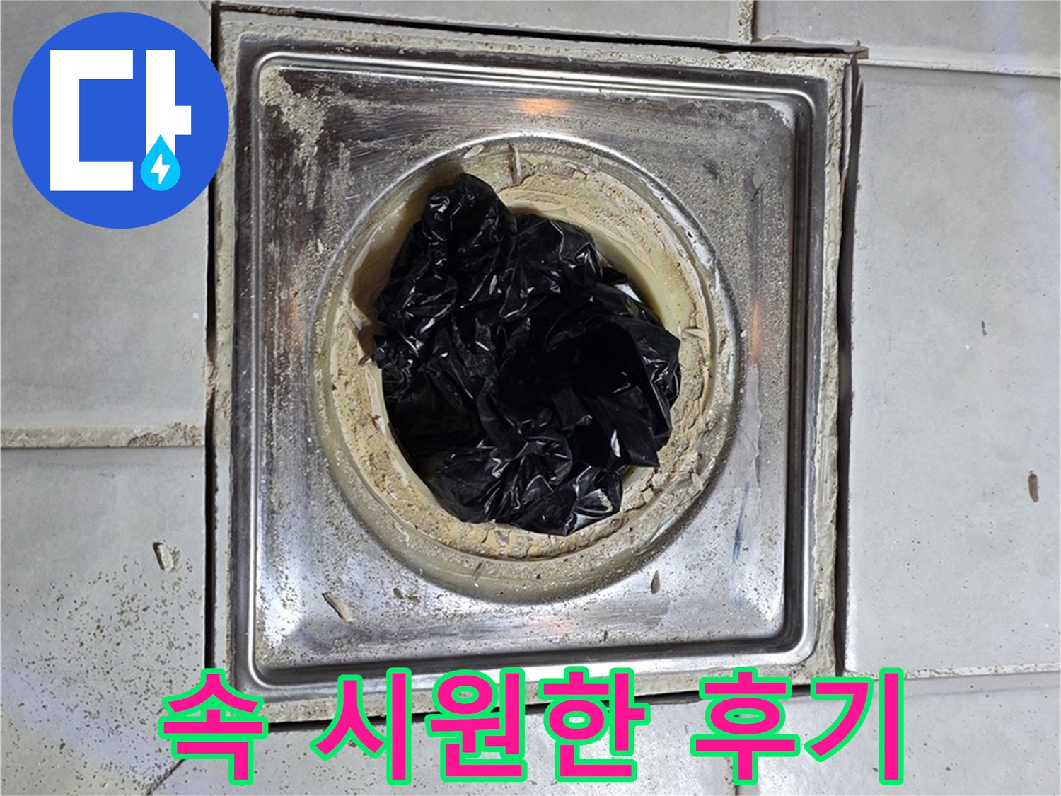 문원동 세인트빌 욕실 배수구 - 막힘 해결 후 속 시원한 고객 후기